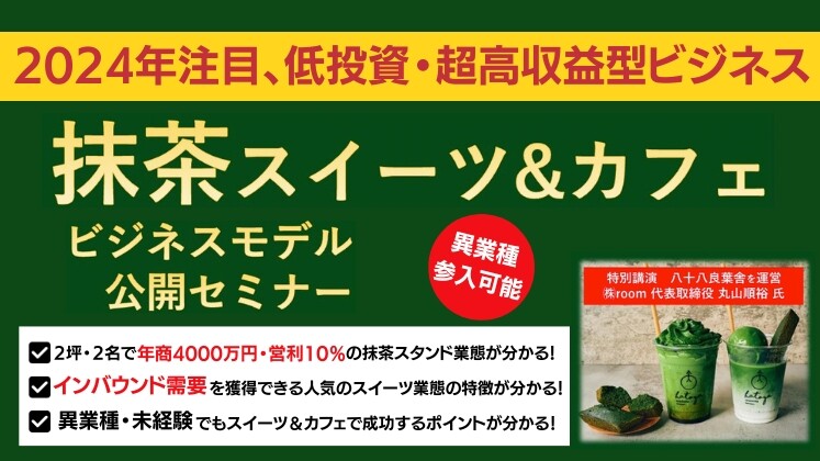 【高収益・少人数・低投資】抹茶スイーツ＆カフェ新業態ビジネス