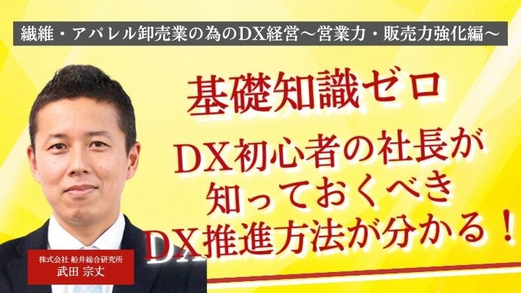 繊維・アパレル卸売業の為のDX経営～営業力・販売力強化編～