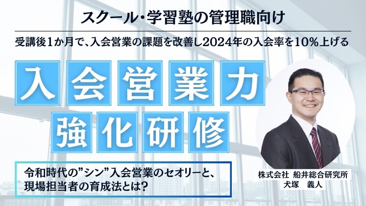 スクール・学習塾向け　2024年入会営業力強化研修