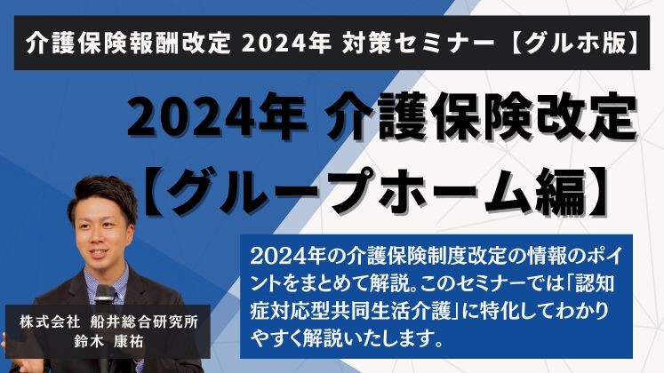 介護保険報酬改定　2024年　対策セミナー　【グルホ版】