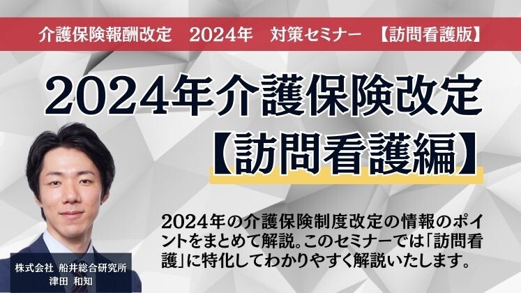 介護保険報酬改定　2024年　対策セミナー　【訪問看護版】