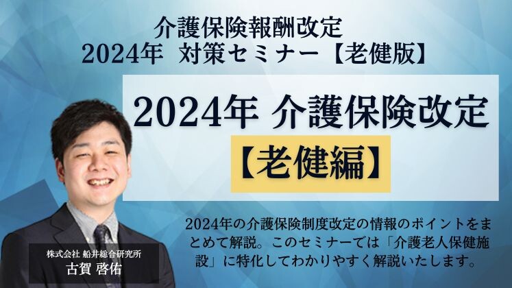 介護保険報酬改定　2024年　対策セミナー　【老健版】