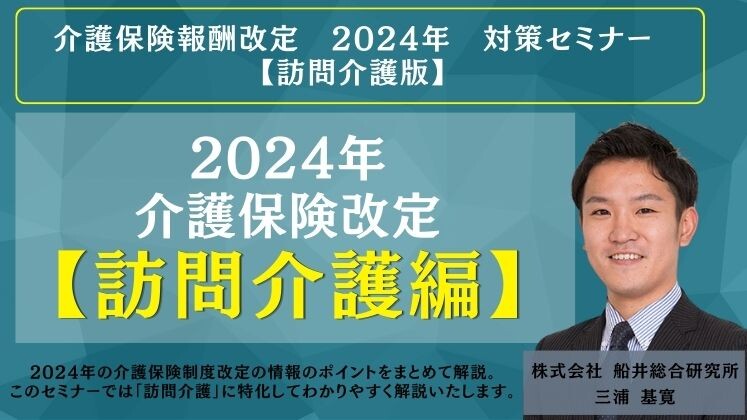 介護保険報酬改定　2024年　対策セミナー　【訪問介護版】