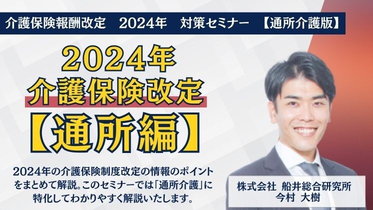 介護保険報酬改定　2024年　対策セミナー　【通所介護版】