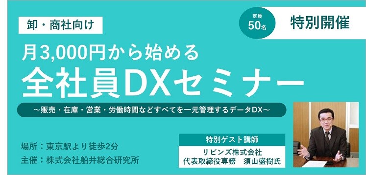 【卸・商社向け】月3,000円から始める全社員DXセミナー