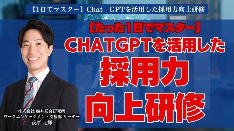 【1日でマスター】Chat　GPTを活用した採用力向上研修