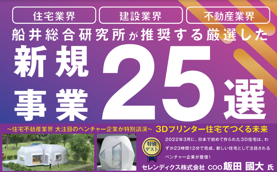 【2024年春】住宅・不動産　地域コングロマリット化セミナー