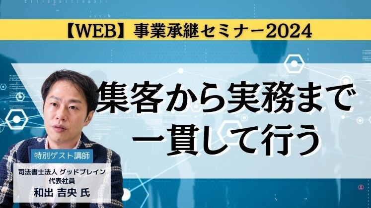 【WEB】事業承継セミナー2024