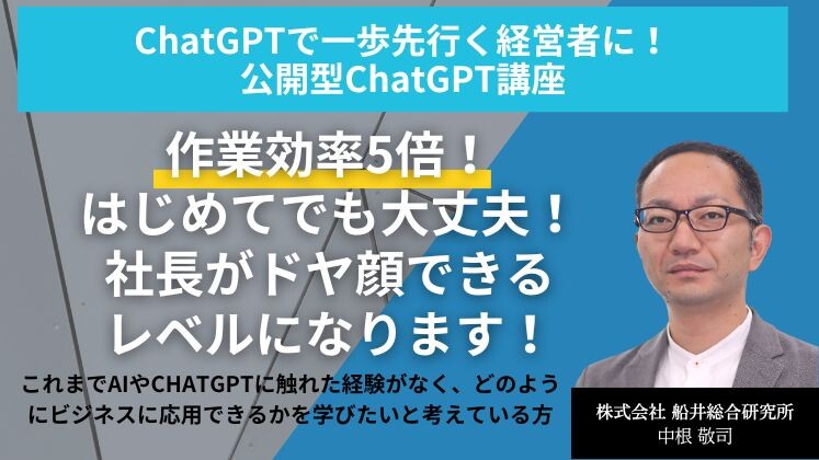 ChatGPTで一歩先行く経営者に！公開型ChatGPT講座