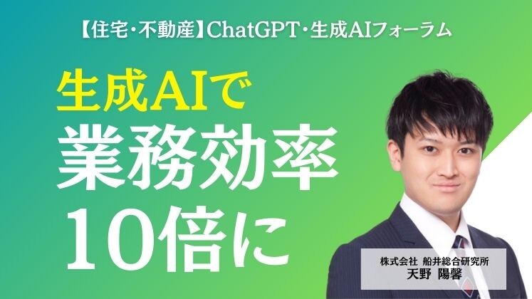 【住宅・不動産】ChatGPT・生成AIフォーラム