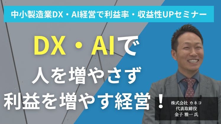 中小製造業DX・AI経営で利益率・収益性UPセミナー