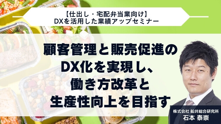 【仕出し・宅配弁当業向け】DXを活用した業績アップセミナー