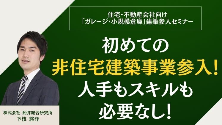 住宅・不動産会社向け「ガレージ・小規模倉庫」建築参入セミナー
