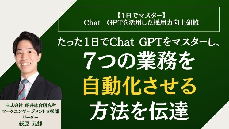 【1日でマスター】Chat　GPTを活用した採用力向上研修