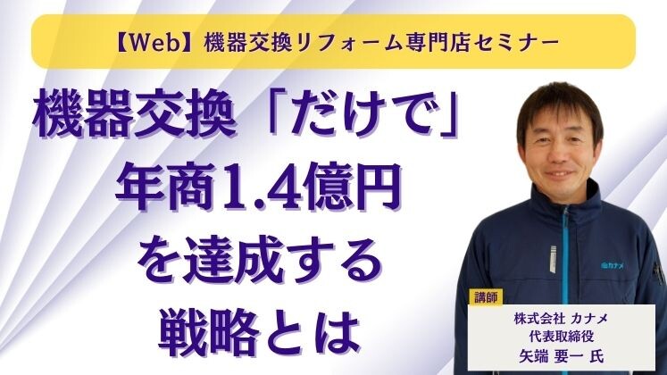 【Web】機器交換リフォーム専門店セミナー