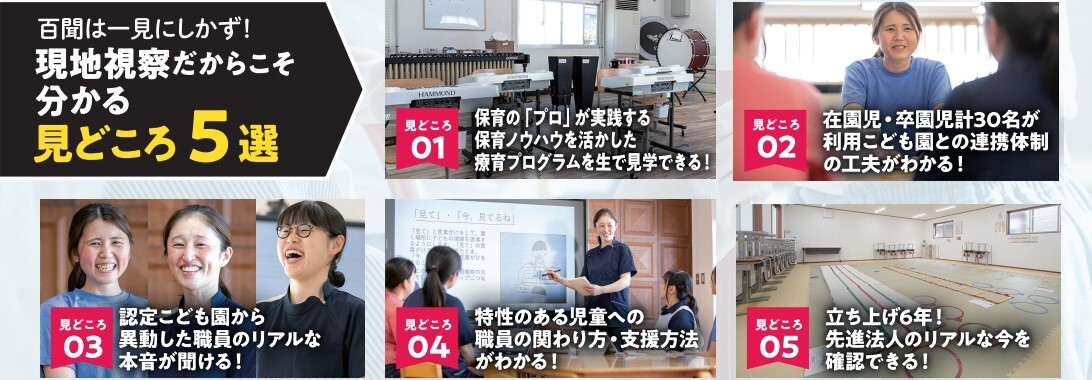 現地視察の見どころ5選