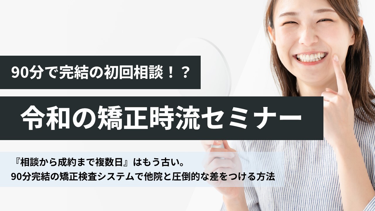 90分で完結の初回相談!?令和の矯正時流セミナー