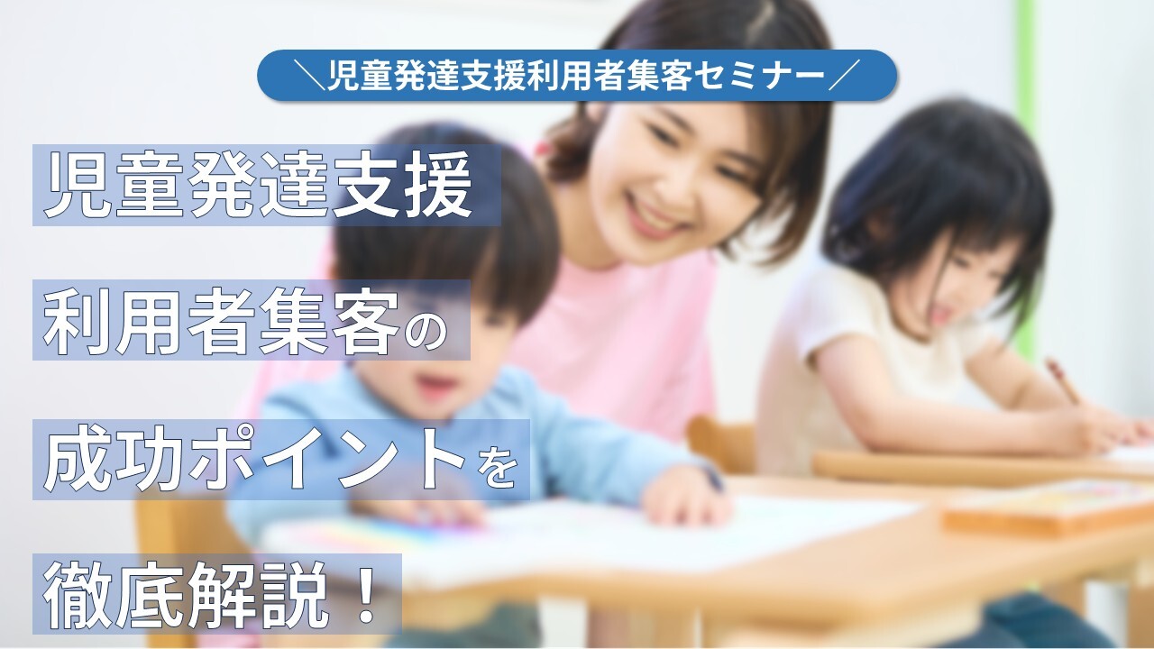 児童発達支援利用者集客セミナー