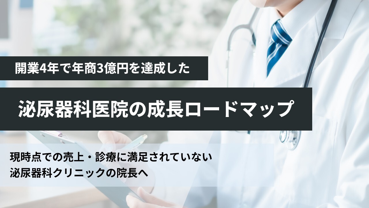 開業4年で年商3億円を達成した泌尿器科医院の成長ロードマップ