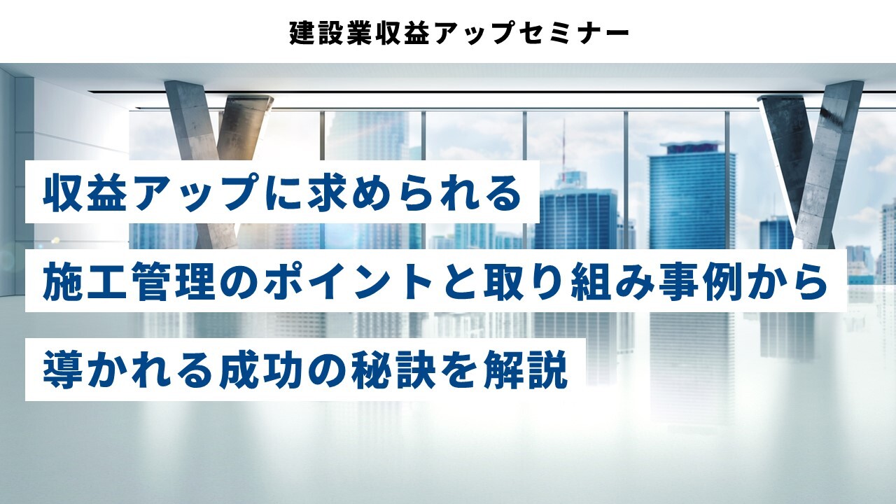 建設業収益アップセミナー