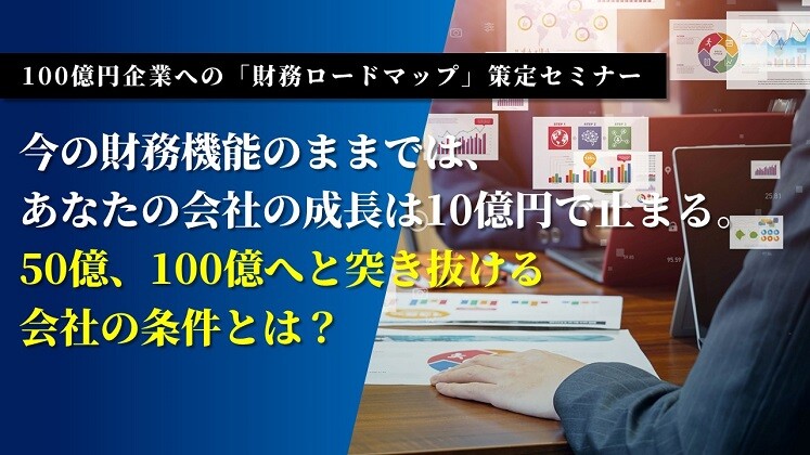 100億円企業への「財務ロードマップ」策定セミナー