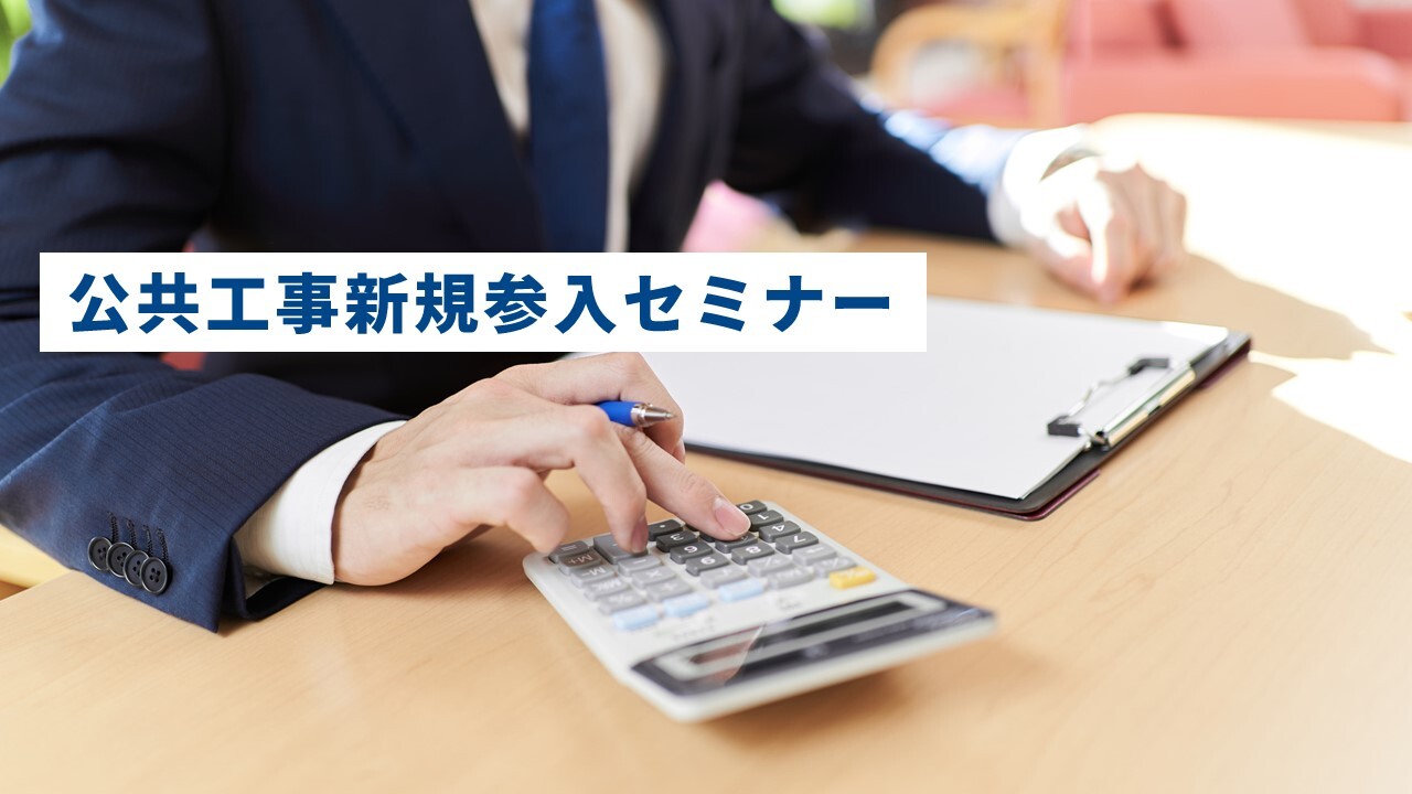 公共工事新規参入セミナー
