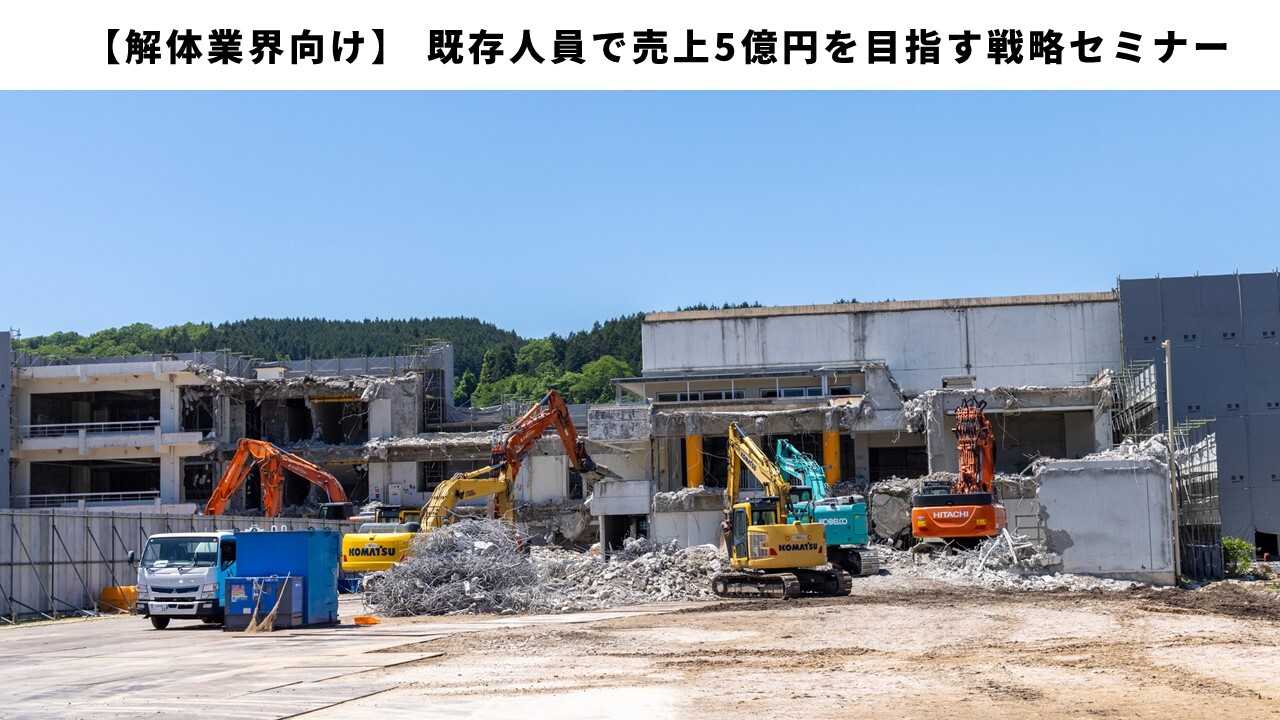 【解体業界向け】
