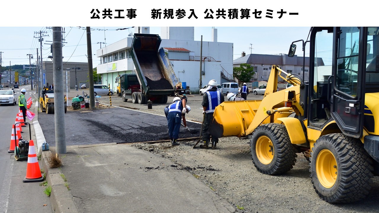 公共工事 新規参入