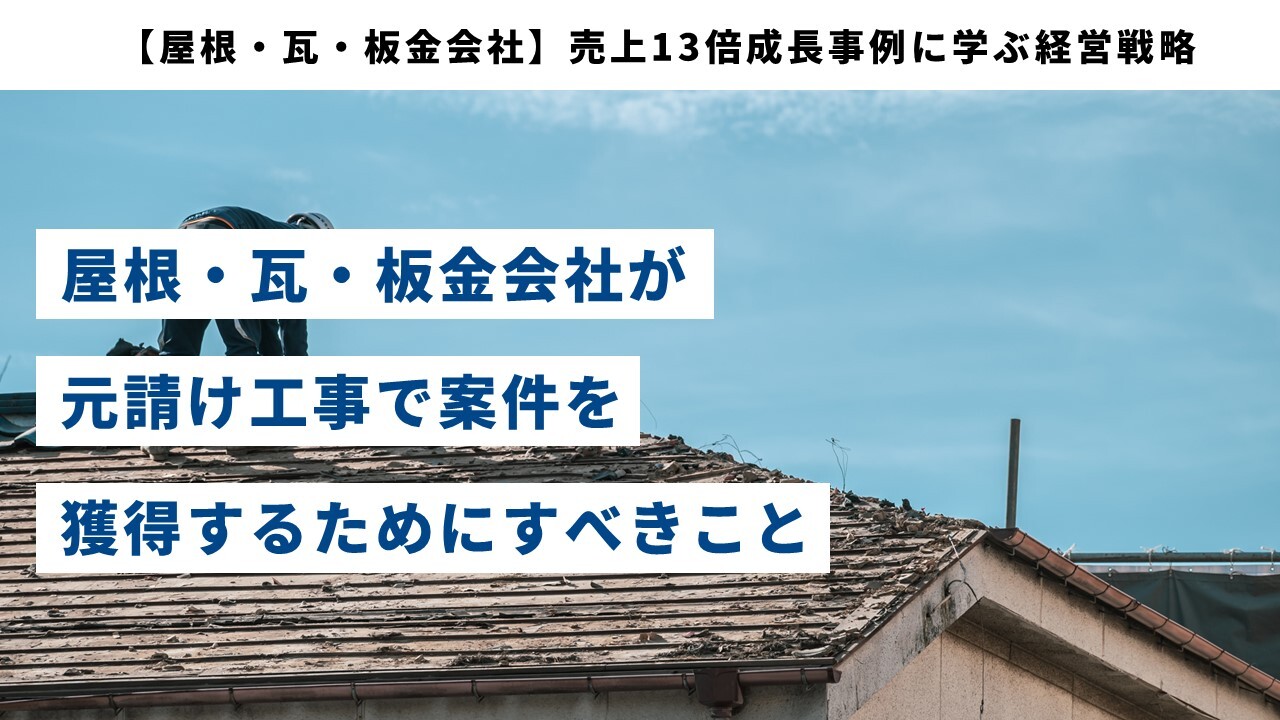 【屋根・瓦・板金会社】売上13倍成長事例に学ぶ経営戦略