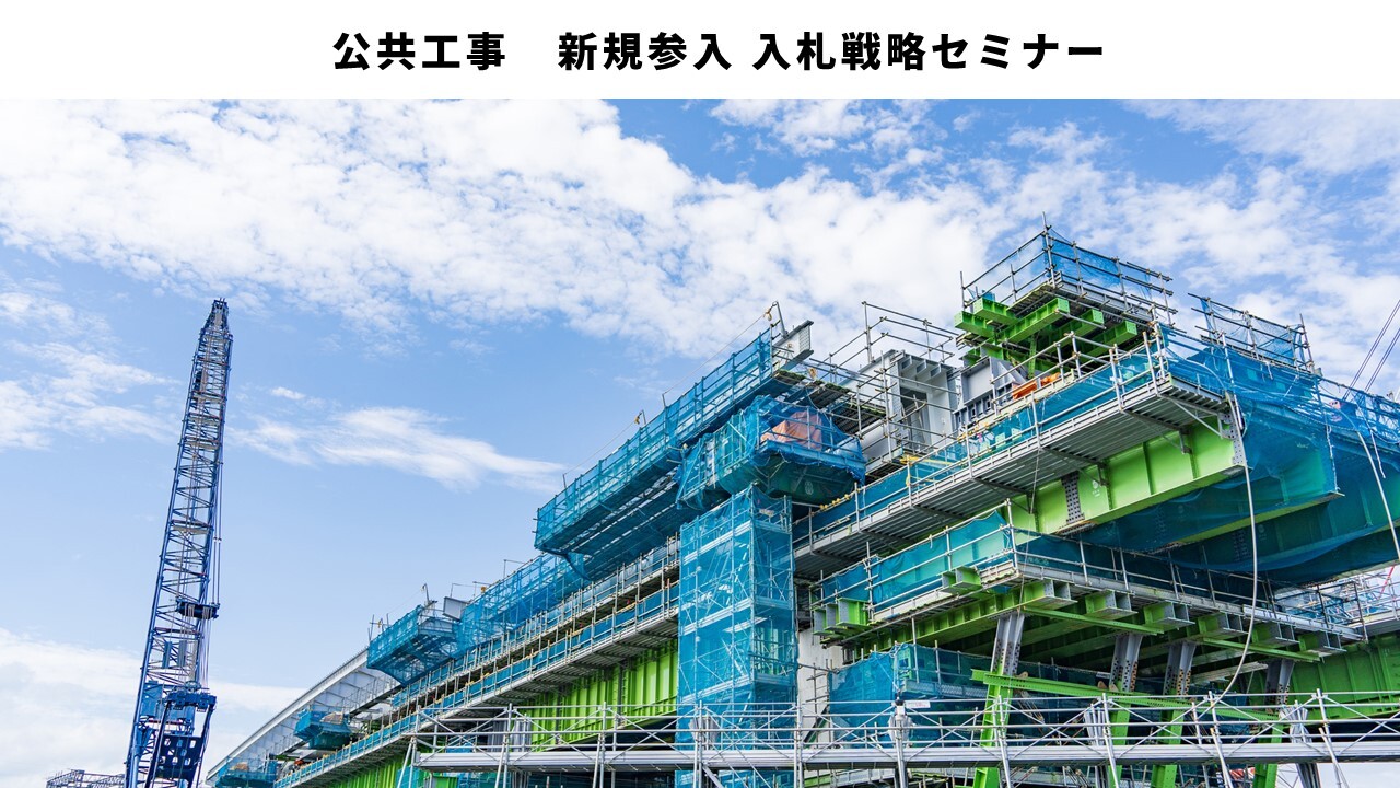 公共工事 新規参入