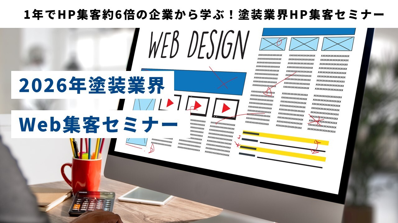 1年でHP集客約6倍の企業から学ぶ!塗装業界HP集客セミナー