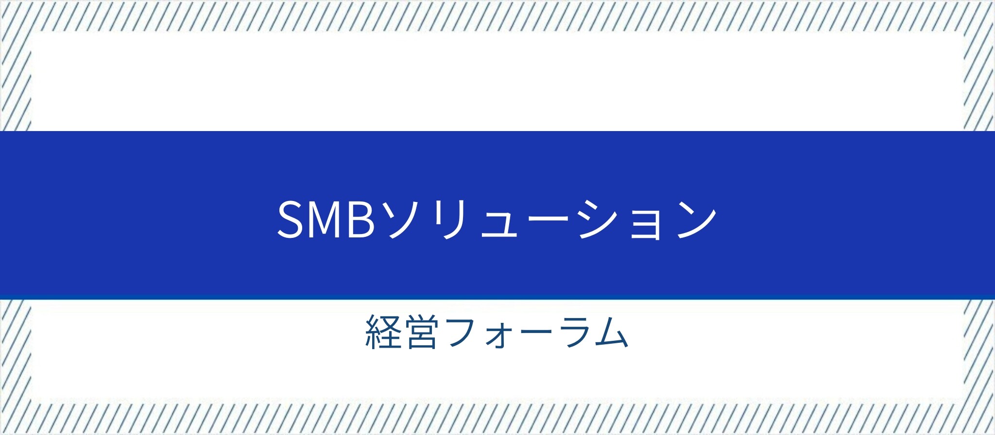 SMBソリューション経営フォーラム