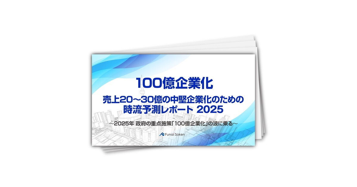 【100億企業化】売上20~30億の中堅企業化のための時流予測2025