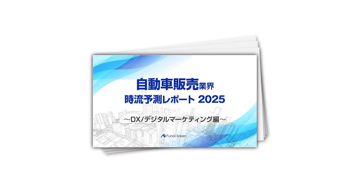 【自動車販売業界】時流予測レポート2025