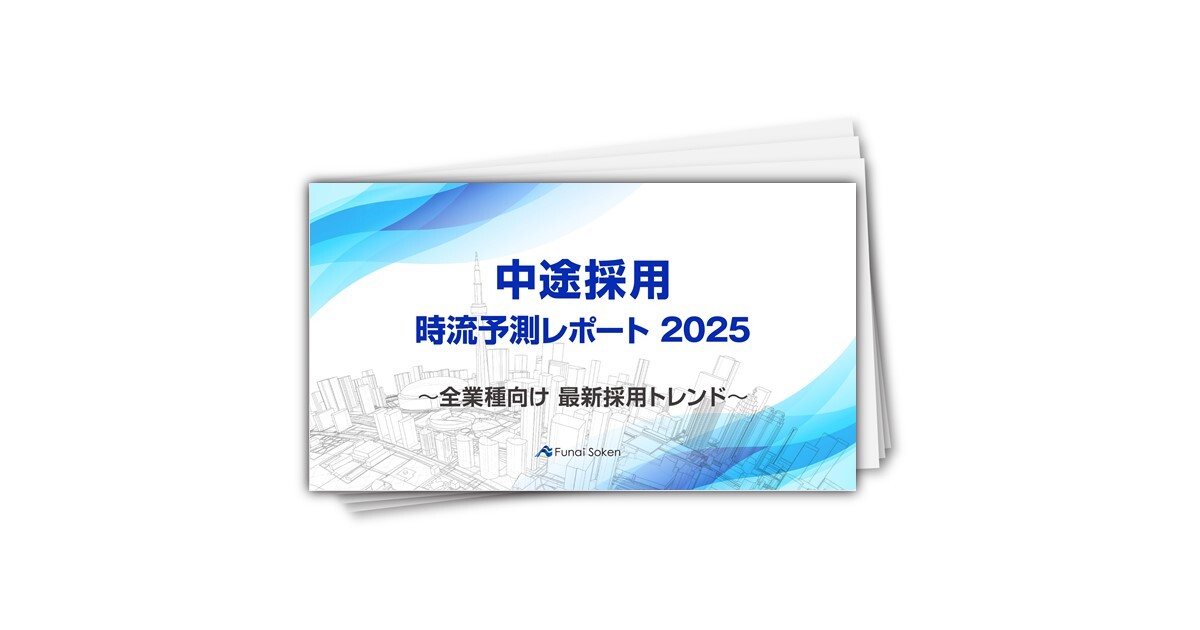 【中途採用】時流予測レポート2025