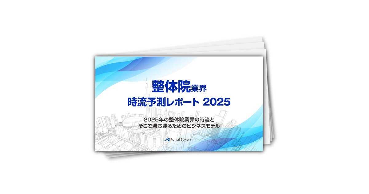 【整体院業界】時流予測レポート2025