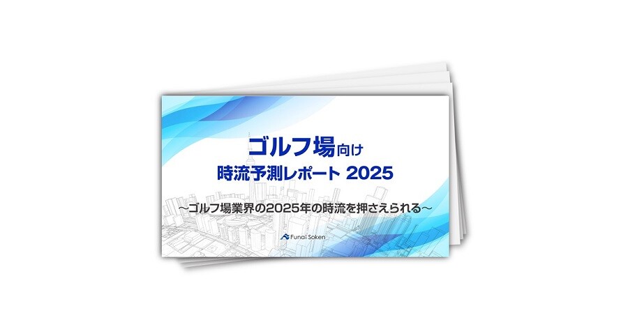 【ゴルフ場向け】時流予測レポート2025