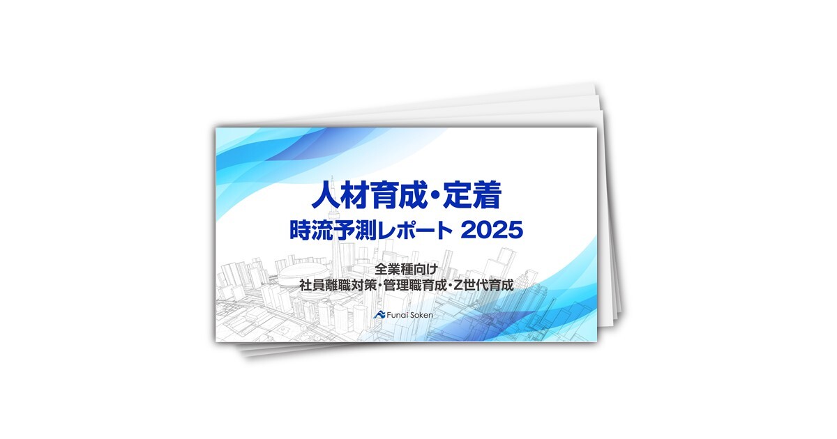 【人材育成・定着】時流予測レポート2025