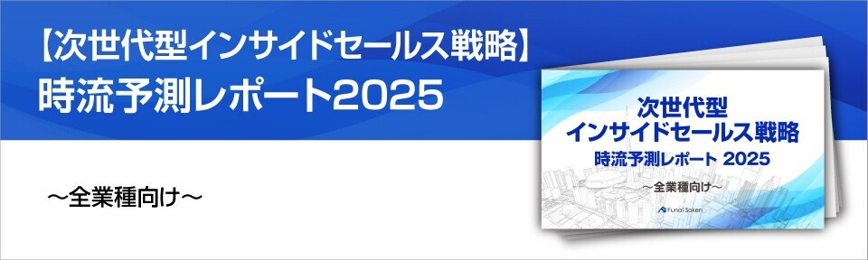 【次世代型インサイドセールス戦略】時流予測レポート2025