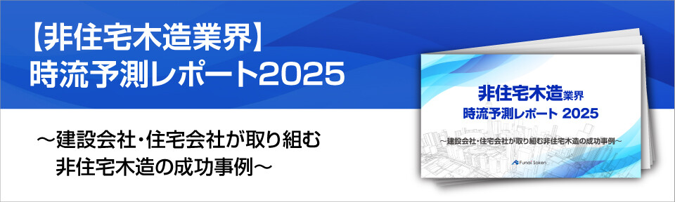 【非住宅木造業界】時流予測レポート2025