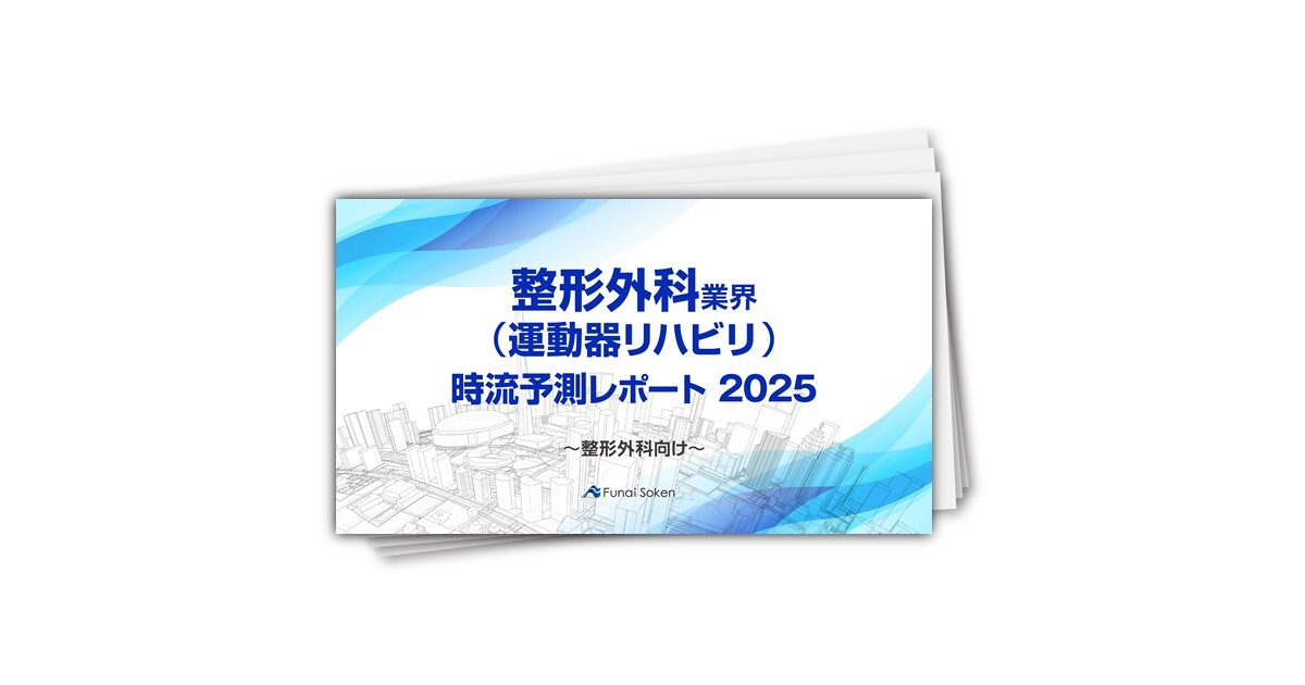 【整形外科業界(運動器リハビリ)】時流予測レポート2025