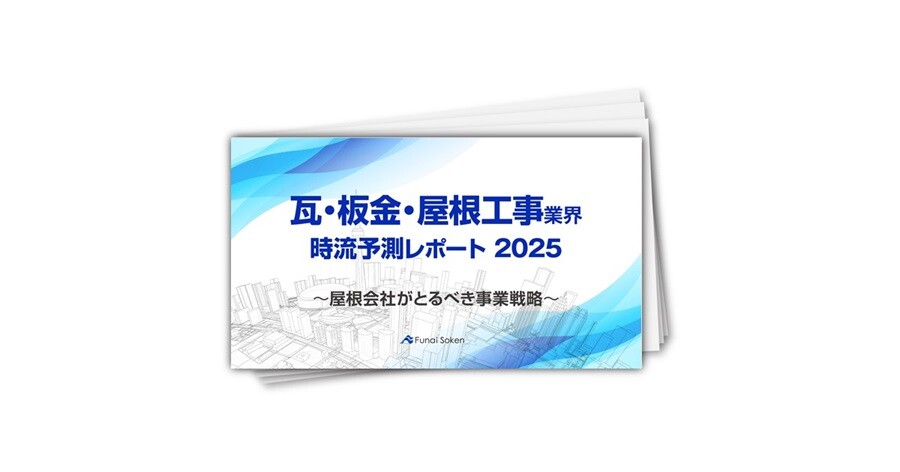 【瓦・板金・屋根工事業界】時流予測レポート2025