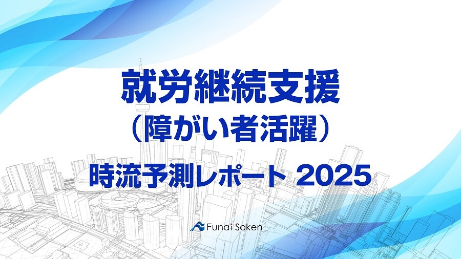 【就労継続支援(障がい者活躍)】時流予測レポート2025