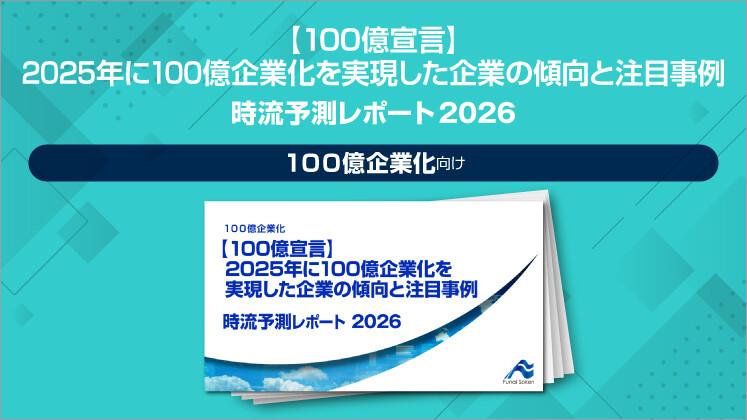 【100億宣言】2025年に100億企業化を実現した企業の傾向と注目事例