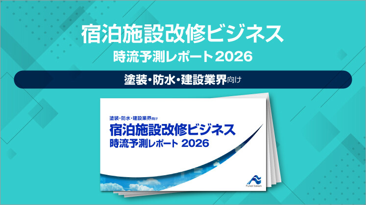 宿泊施設改修ビジネス