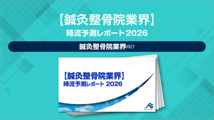 【鍼灸整骨院業界】