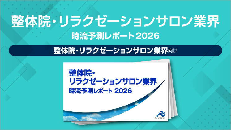 整体院・リラクゼーションサロン業界