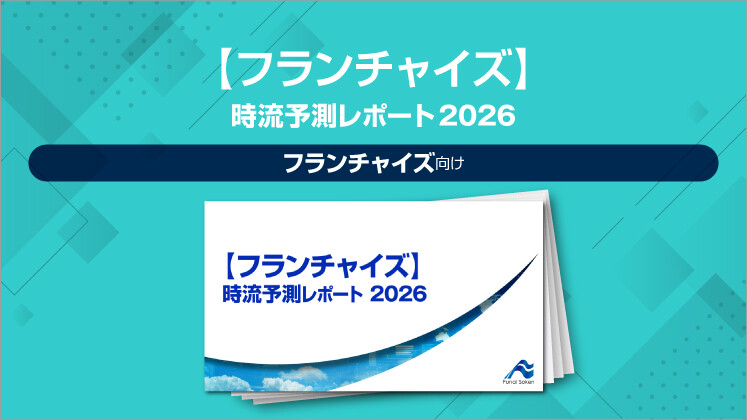 【フランチャイズ】