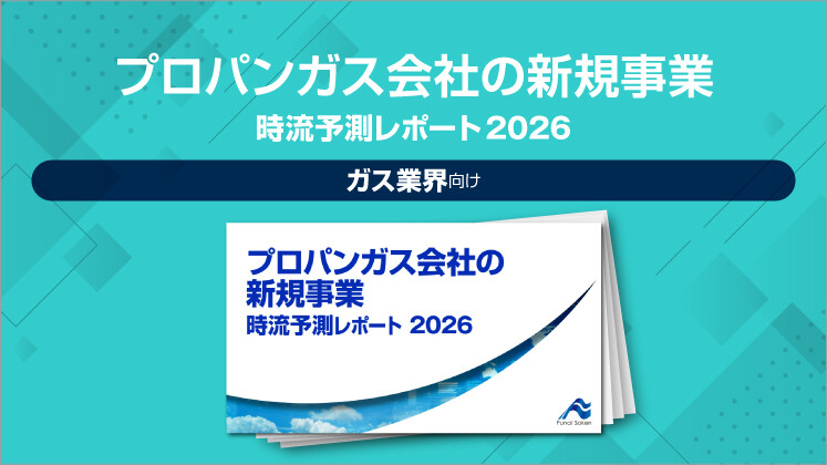 プロパンガス会社の新規事業