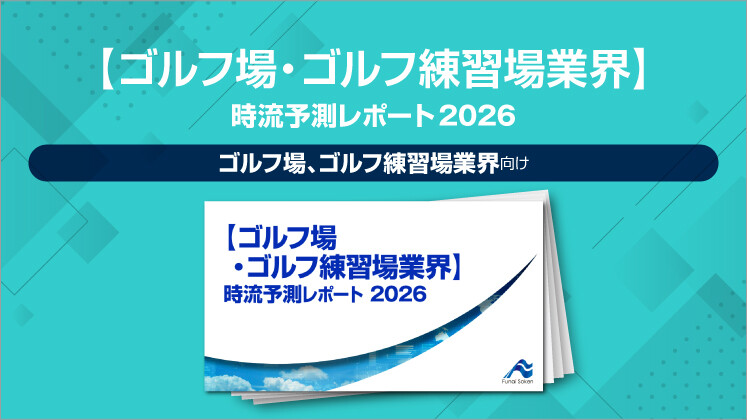 【ゴルフ場・ゴルフ練習場業界】
